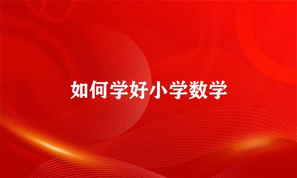 如何学好小学数学