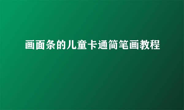 画面条的儿童卡通简笔画教程