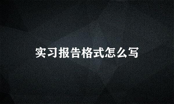 实习报告格式怎么写