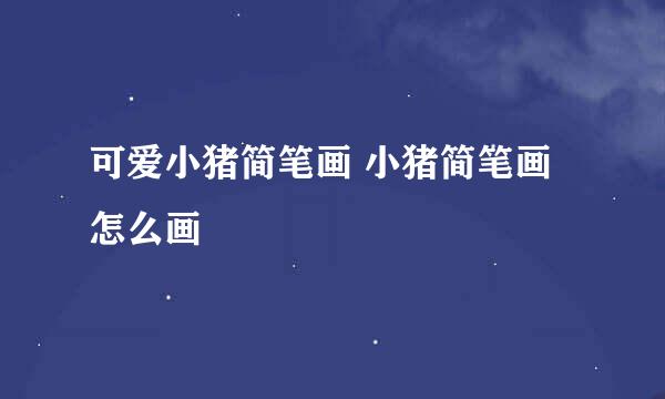 可爱小猪简笔画 小猪简笔画怎么画