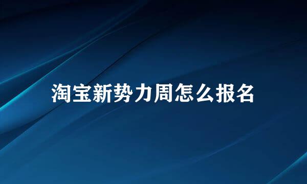 淘宝新势力周怎么报名