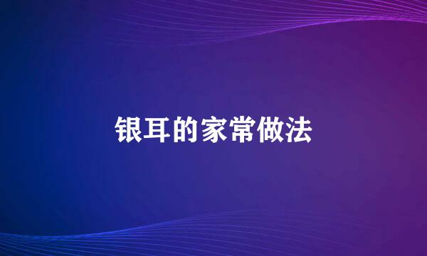 银耳的家常做法