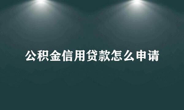 公积金信用贷款怎么申请