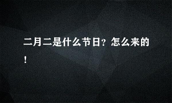 二月二是什么节日？怎么来的！