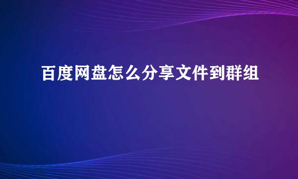 百度网盘怎么分享文件到群组