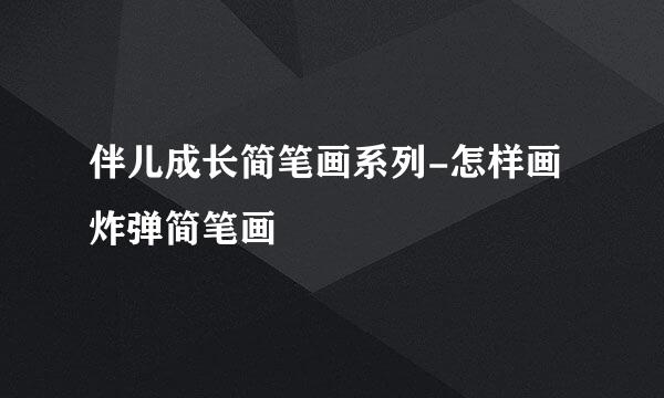 伴儿成长简笔画系列-怎样画炸弹简笔画