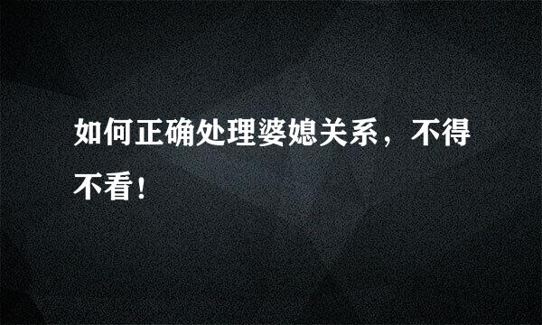 如何正确处理婆媳关系，不得不看！