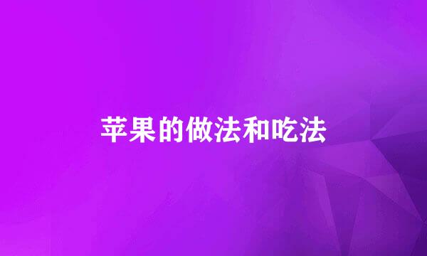 苹果的做法和吃法