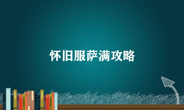 怀旧服萨满攻略