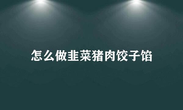 怎么做韭菜猪肉饺子馅