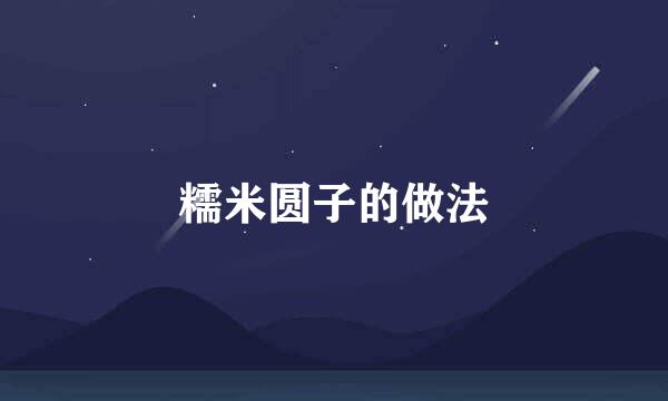 糯米圆子的做法