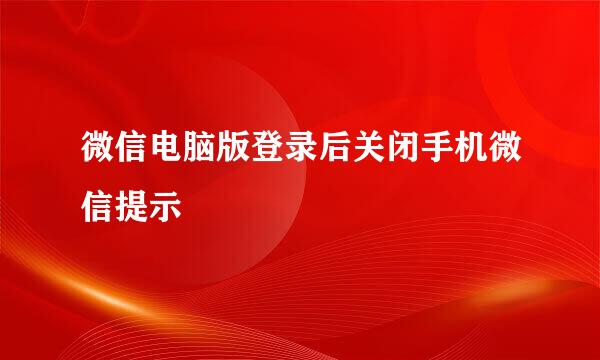微信电脑版登录后关闭手机微信提示
