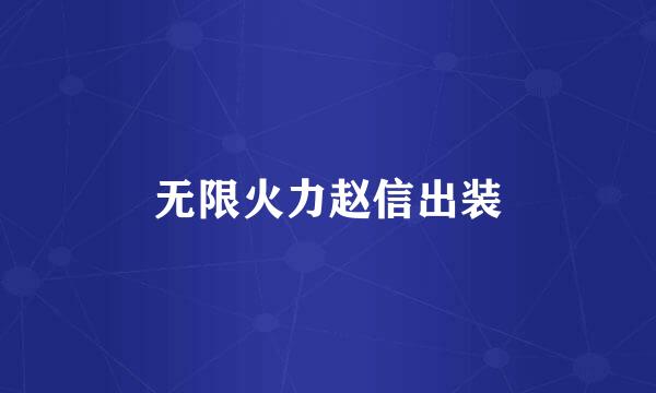 无限火力赵信出装