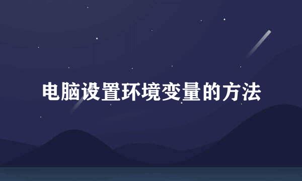电脑设置环境变量的方法