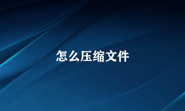 怎么压缩文件