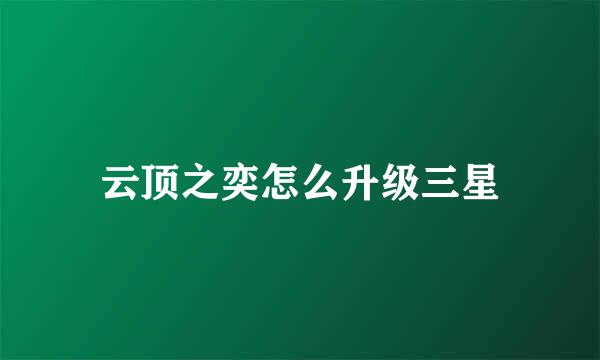 云顶之奕怎么升级三星