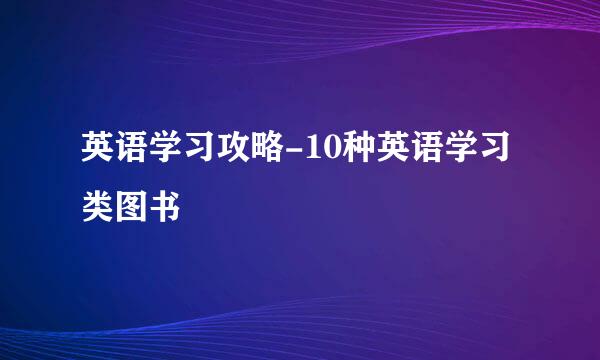 英语学习攻略-10种英语学习类图书