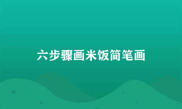 六步骤画米饭简笔画