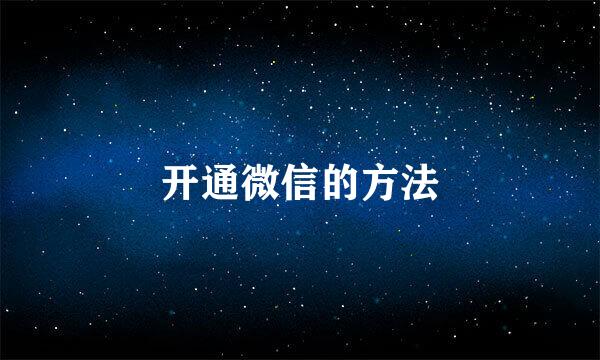 开通微信的方法