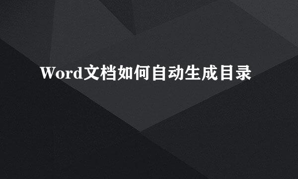 Word文档如何自动生成目录