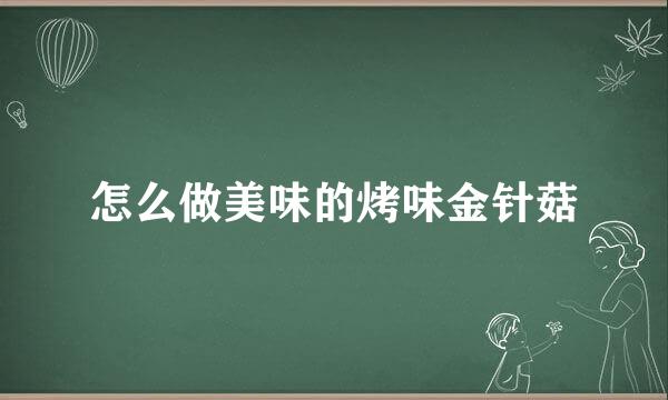 怎么做美味的烤味金针菇