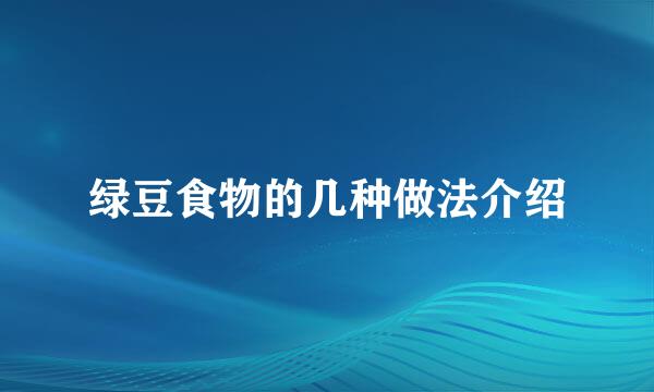 绿豆食物的几种做法介绍