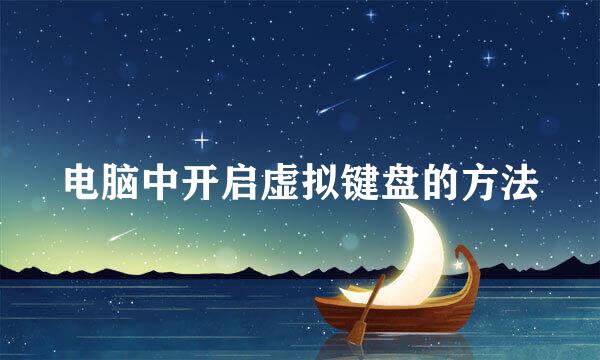 电脑中开启虚拟键盘的方法