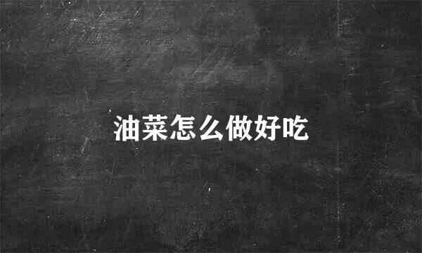 油菜怎么做好吃