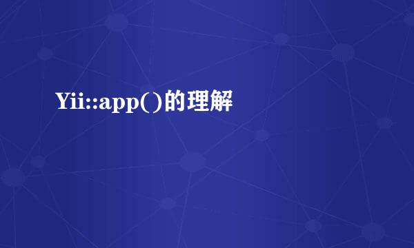 Yii::app()的理解