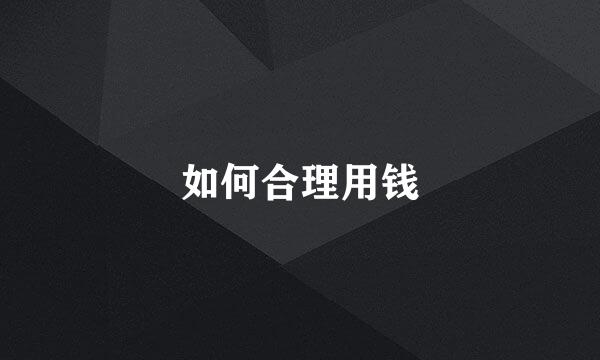 如何合理用钱