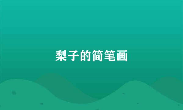 梨子的简笔画
