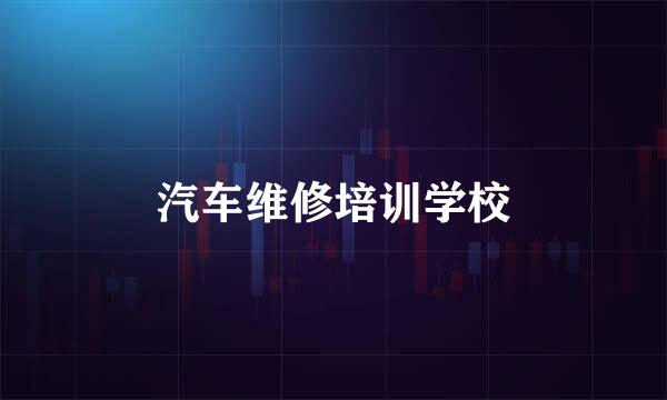 汽车维修培训学校
