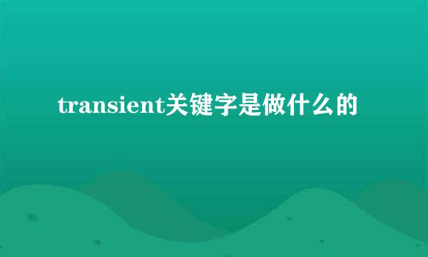 transient关键字是做什么的