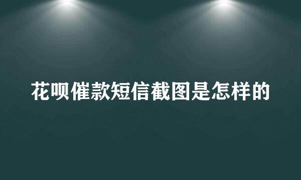 花呗催款短信截图是怎样的