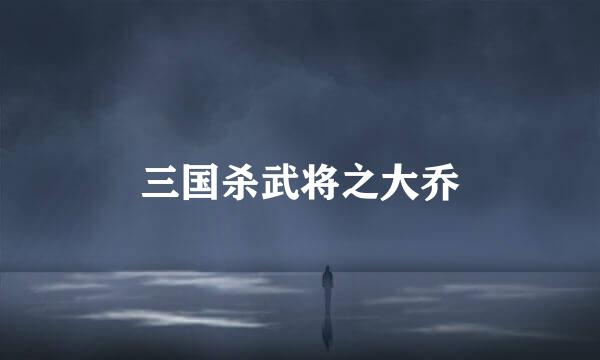 三国杀武将之大乔