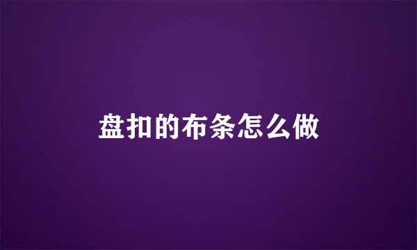 盘扣的布条怎么做