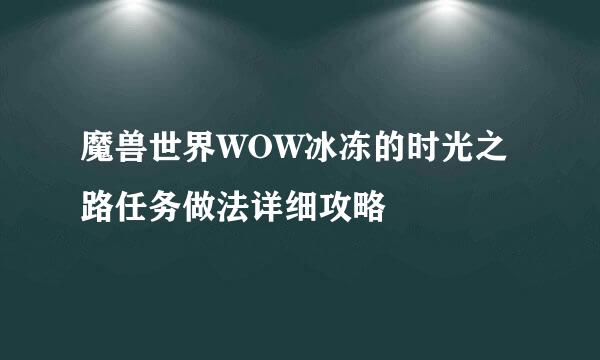 魔兽世界WOW冰冻的时光之路任务做法详细攻略