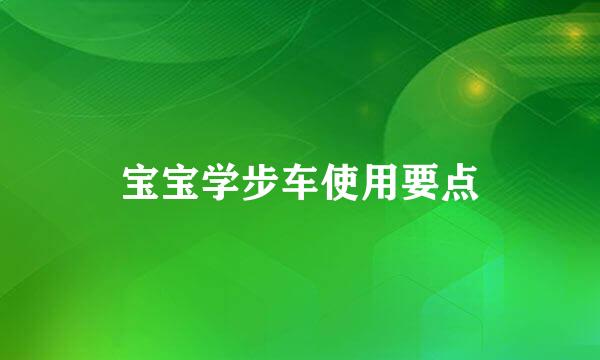 宝宝学步车使用要点