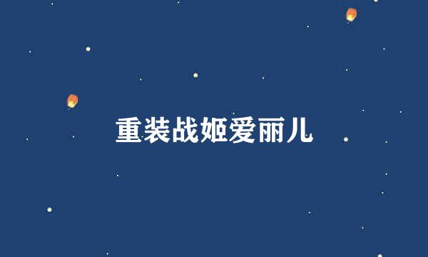 重装战姬爱丽儿