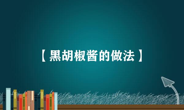 【黑胡椒酱的做法】