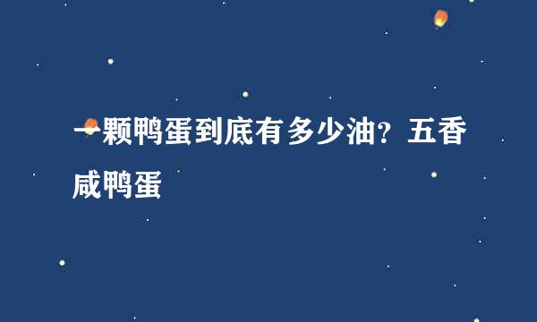 一颗鸭蛋到底有多少油？五香咸鸭蛋