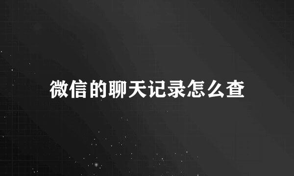 微信的聊天记录怎么查