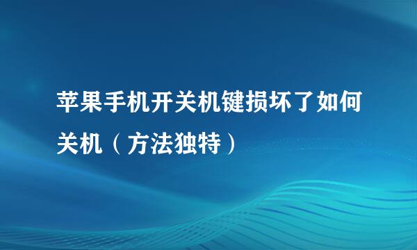 苹果手机开关机键损坏了如何关机（方法独特）