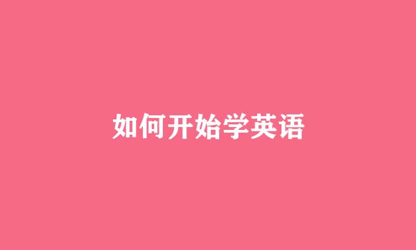 如何开始学英语