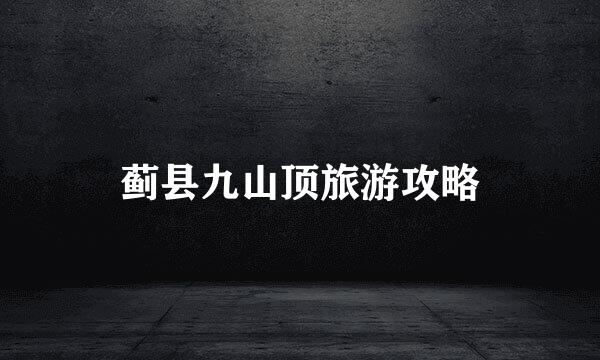 蓟县九山顶旅游攻略