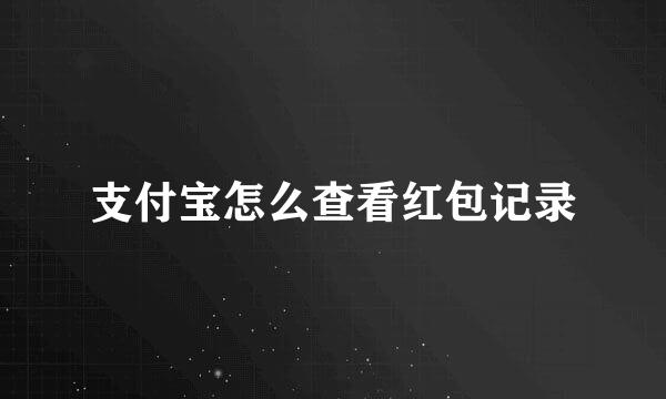 支付宝怎么查看红包记录