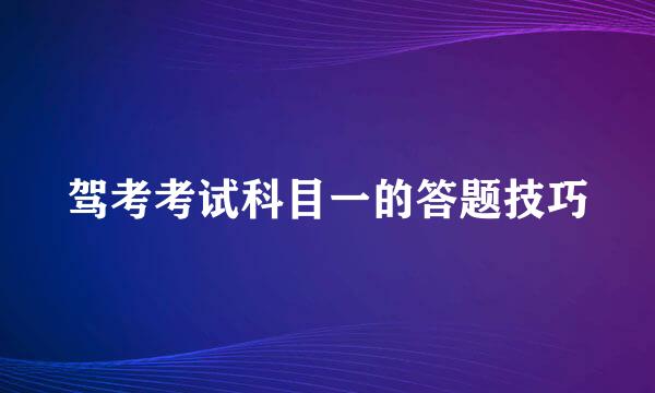 驾考考试科目一的答题技巧