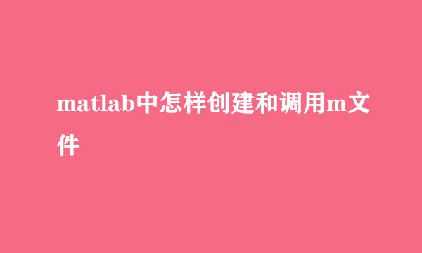 matlab中怎样创建和调用m文件