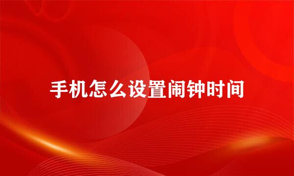 手机怎么设置闹钟时间