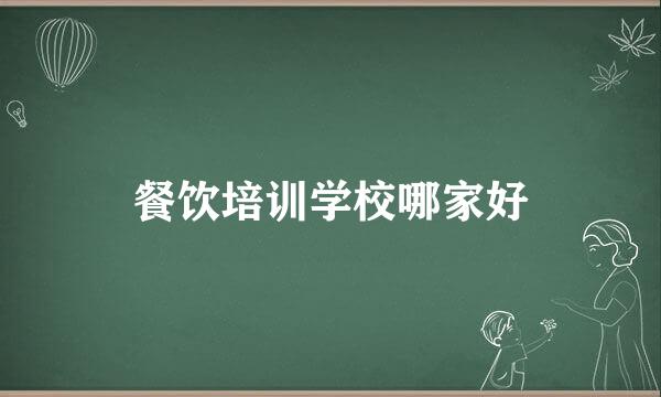 餐饮培训学校哪家好